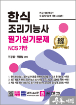 2025 한식조리기능사 필기실기문제