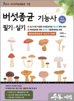 2024 버섯종균기능사 필기.실기