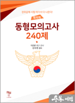 범죄학 동형모의고사 240제