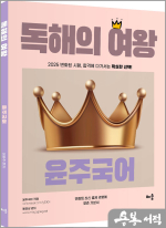 2025 윤주국어 독해의 여왕