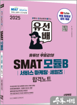 2025 유선배 SMAT Module B 서비스 마케팅.세일즈 합격노트