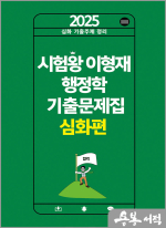 2025 시험왕 이형재 행정학 기출문제집 심화편
