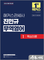 2026 해커스관세사 진민규 무역영어 1 핵심이론