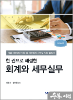 2024 한 권으로 해결한 회계와 세무실무