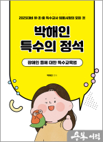 2025 박해인 특수의 정석 - 장애인 등에 대한 특수교육법