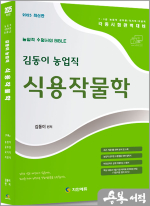 2025 김동이 농업직 식용작물학