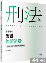 이재상 법원행시 형법 논문형 15개년 최신 기출 실전해설(2025년판)