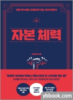 자본 체력 - 어떤 변수에도 흔들리지 않는 돈의 방정식
