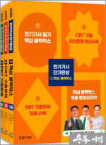 2025 CBT필기 시험대비 전기기사 단기완성(개정1판.핵심 블랙박스 무료 동영상강의)(전3권)
