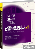 2025 고시넷 산업위생관리기사 실기 기출복원문제+유형분석