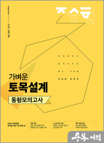 2025 진승현 토목직 가벼운 토목설계 동형모의고사