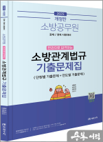 (개정판)2025 소방공무원 한권으로 합격하는 소방관계법규 기출문제집