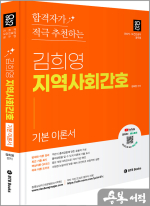 2025 김희영 지역사회간호 합격자가 적극 추천 김희영 지역사회간호(간호직.보건진료직.공무원)