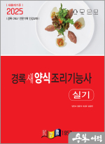 2025 경록 새 양식조리기능사 실기