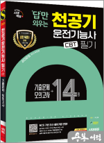 2025 최진호 답만 외우는 천공기운전기능사 필기 CBT기출문제+모의고사 14회