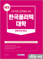 2023 NCS 한국폴리텍대학 종합직무능력검사