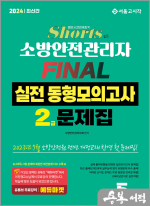 2024 쇼츠 소방안전관리자 2급 FINAL 실전동형모의고사 5회분[유튜브 무료강의]
