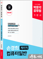 박문각 공무원 손경희 계리직 컴퓨터일반 기본서(최신판)