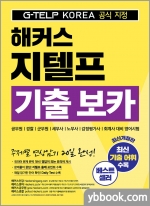 해커스 지텔프(G-TELP) 기출 보카