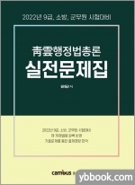2022 청운행정법총론 실전문제집