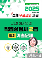 2025 굿잡! 하지영쌤 직업상담사 2급 필기 기출문제
