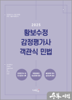 2025 황보수정 감정평가사 객관식 민법(2판)