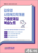 2025 김유경 사회복지학개론 기출문제집 복습노트(보호직.사회복지직 공무원 시험 대비)