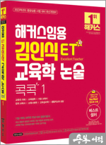 해커스임용 ET 김인식 교육학 논술 콕콕 2