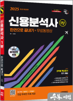 2025 시대에듀 장홍석 신용분석사 1부 한권으로 끝내기+무료동영상