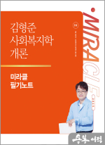 2025 김형준 사회복지학개론 미라클 필기노트