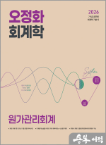 (예약판매)2026 오정화 회계학 원가관리회계