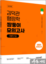 2024 김덕관 행정학 쌍둥이모의고사(지방직 7급)