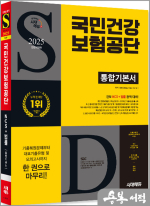 2025 하반기 시대에듀 All-New 국민건강보험공단 통합기본서