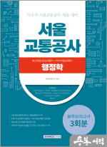 2023 서울교통공사 NCS+행정학 3회분 봉투모의고사