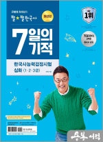 큰별쌤 최태성의 별별한국사 7일의 기적 한국사능력검정시험 심화(1.2.3급)