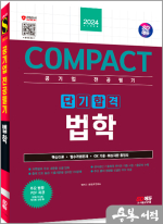2024 SD에듀 COMPACT 공기업 전공필기 단기합격 법학