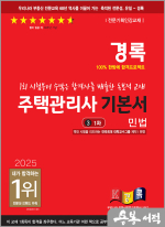 2025 경록 주택관리사 1차 기본서 민법