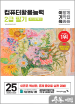 2025 이기적 컴퓨터활용능력 2급 필기 최신문제집(8절)