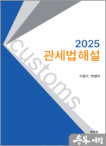 2025 관세법 해설