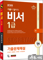 2025 시대에듀 기출이 답이다 비서 1급 기출문제해설