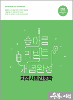 2025 송아름 간호직 리빌드 개념완성 지역사회간호학