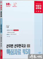 박문각 공무원 선우한국사 핵심사료 450(전면개정 15판)
