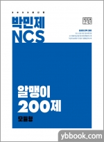 2022 박민제 NCS 알맹이 200제 모듈형