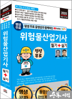 2025 개정12판 평생 무료 동영상과 함께하는 위험물산업기사 필기+실기