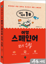 나의 하루 1줄 여행스페인어 쓰기 수첩