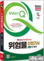 2025 시대에듀 이덕수 유튜브 무료 특강이 있는 Win-Q 위험물산업기사 실기 단기합격