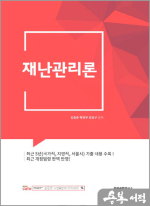 2025 김동준 재난관리론