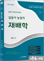 2025 김동이 농업직 재배학(7.9급 농업직 공무원/농촌지도직/농업연구직 각종시험완벽대비/최근 기출문제 완벽 분석 및 수록)