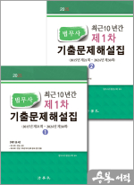 2025 법무사 최근 10년간 법무사 제1차 기출문제해설집(전2권)