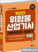 2022 고시넷 16년간의 위험물산업기사 실기 기출복원+유형분석